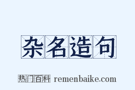 杂名造句是什么意思的图片